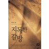 지독한갈망(단편) 이하윤